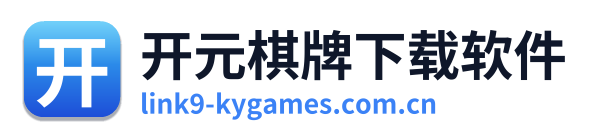 开元棋牌下载软件